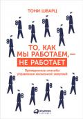 То, как мы работаем, – не работает. Проверенные способы управления жизненной энергией - Шварц Тони